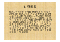 유전공학의 이해-3