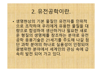 유전공학의 이해-4