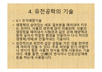 유전공학의 이해-6
