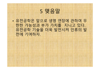 유전공학의 이해-16