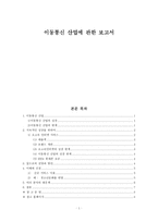 이동통신산업에 관한 보고서-1