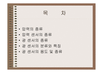 압력센서와 광센서-2