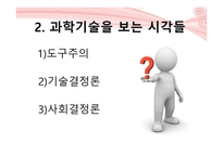 유토피아 와디스 토피아 사이 과학기술의 윤리적 문제-10