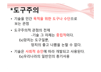 유토피아 와디스 토피아 사이 과학기술의 윤리적 문제-11