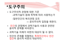 유토피아 와디스 토피아 사이 과학기술의 윤리적 문제-12