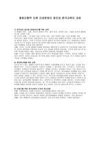 평화지향적 인류 미래문명의 창조와 한국 교육의 과제1-1