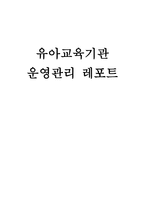유아교육기관운영관리 리포트-1
