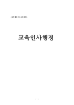 교육행정 및 교육경영교육인사행정 개론-1