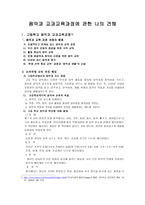 음악과 교과교육과정에 관한 나의 견해-1