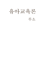 유아 교육론 루소-4
