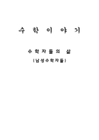 남성 수학자들의 삶-1