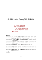 존 듀이 JohnDewey의 교육사상-1