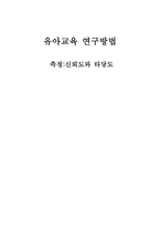 유아교육연구방법 측정 신뢰도와 타당도-1