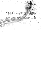 영유아 교수학습 방법론 말라 구찌의 레지오 에밀리아 교육-1
