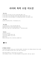사이버폭력 수업 지도안 사이버폭력 개념-1