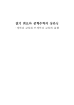 전기회로와 공학 수학 의상 관성 정현파 교류와 비정현파 교류의 표현-1