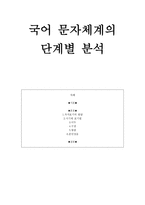 국어 문자 체계의 단계별 분석-1