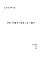 영유아 교육과정 유아교육과정은 어떻게 구성되었는가-1