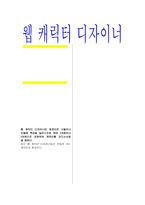 웹 캐릭터 디자이너 직업탐방 조사서 중학생 국어 수행평가-1
