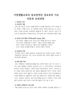 가정생활교육의 중요 영역 인성교육의 기초-1