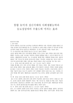 통합놀이 가정 신 지체 아사 회생 활 능력과 동료 정상아의 수용도에 미치는 효과-1
