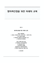 교육학개론 창의력 신장을 위한 미래의 교육-1