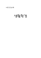 아동 건강교육 생활환경-1
