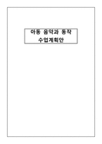 유아음악과 동작 수업계획안 동물동화 속 동물들 곰사냥을 떠나자 곰사냥을 떠나 자도서-1