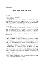국어 이해 교육론 비판적 이해와 창의적 이해 보고서-1