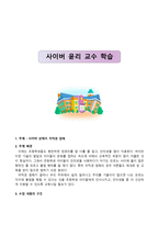 사이버 윤리 교수학습 사이버상에서 저작권 침해-1