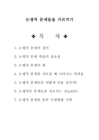 논쟁적 문제들을 가르치기 논쟁적 문제 학습의 중요성-1