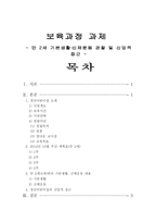 보육과정 과제 만 2세 기본생활 신체운동 관찰 및 신앙적 접근-1