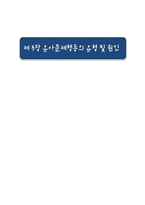 유아 문제행동의 유형 및 원인-1