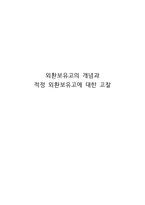 외환보유고의 개념 과적 정외 환보 유고-1