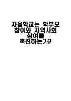 학교운영위원회 학교 운영 의학 부모 참여기구-1