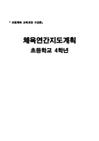 초등학교 4학년 체육 연간 지도 계획서-1