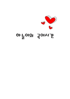 하늘이의 국어시간 장애아 교수학습법-1