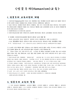 교육철학 및 교육사의 이해 인문주의 Humanism교육-1
