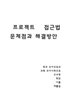 유아 사회 프로젝트 접근 법문제점 해결 방안나의 생각 적용사례-6