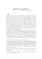 통일교육에 대한 사회심리학적 분석 리포트-1