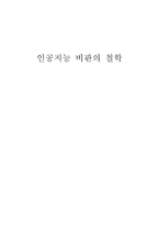 인공지능 비판의 시각-1