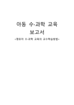 영유아 수학 과학교육의 교수학습방법-1