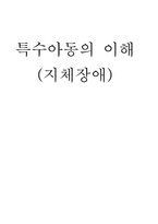 지체장애 간질 아동 수업 지도안 우리나라 옛날 물건에 대해 알아보아요-1
