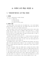 사회과 교수학습과정안 유통과정-1