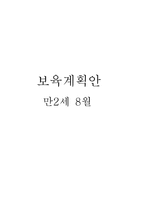 보육계획안 만 2세 8월 주제 동물-1