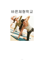 바른 체형 학교-1