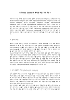 하워드 가드너 HowardGardner가제 시 한여덟 가지 지능-1