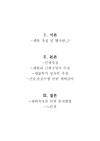 체육교과교육론 체력측정 및 평가-2