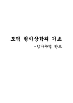철학 도덕 형이상학의 기초-1