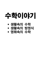 생활 속의 수학 생활 속의 방정식 영화 속의 수학-1